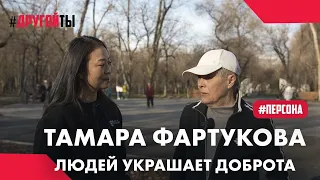 Тамара Фартукова: людей украшает доброта