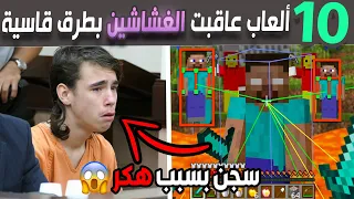 عشرة ألعاب عاقبت الغشاشين بطرق قاسية 😱