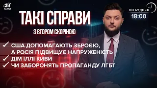 Дім Іллі Киви / Зброя від США / Заборона ЛГБТ-пропаганди | Такі справи