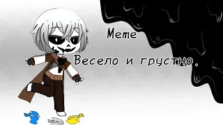 Meme Весело и грустно [ink!sans] чит. опис.