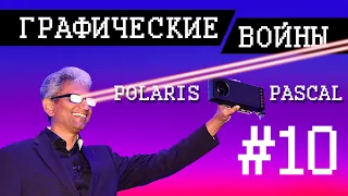 Графические войны #10: Polaris vs Pascal