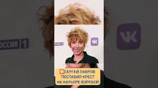 ЛАВРОВ ПОСТАВИЛ КРЕСТ НА КАРЬЕРЕ ВОРОБЕЙ👇 жизнь знаменитостей