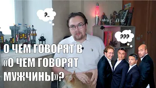 О чем говорят в "О чем говорят мужчины?"