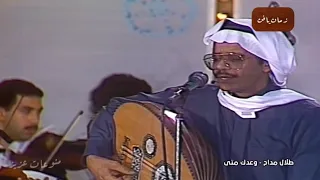 طلال مداح - وعدك متى | حفل عيد الحب 1989 ( نادر HD )