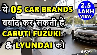 😂ये 5 कंपनियां अगर भारत आगयी तो गए बाकी सब 💥5 Popular Car Brands still not working in India | ASY