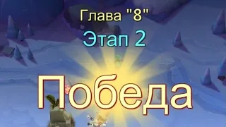 Глава:8 Этап:2 Прохождение Испытание Грань Lords Mobile (Vergeway Stage 8:2)