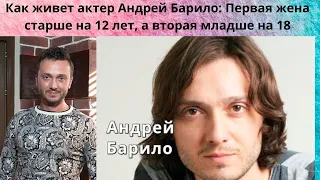 АНДРЕЙ БАРИЛО= КАК ЖИВЁТ ЭТОТ АКТЁР - 1 ЖЕНА СТРШЕ НА 12 ЛЕТ - А 2 МЛАДШЕ НА 18 ЛЕТ