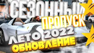 ОБНОВЛЕНИЕ GTA 5 RP! СЕЗОННЫЙ ПРОПУСК ЛЕТО 2022, ОТКРЫЛ 100 УРОВНЕЙ НОВАЯ ОДЕЖДА И МАСКИ НА ГТА 5РП