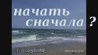 Начать сначала   ( Наталья Кислощук.  стихи )