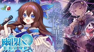 【公式】【東方Vocal】幽閉サテライト / 月に叢雲華に風（カバーMarcia）【FullMV】（原曲：ラストリモート）#arcaea  #MuseDash ##MUSICDIVER