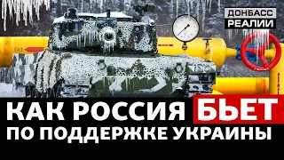 Россия попытается остановить поддержку Украины с Запада  | Донбасс Реалии