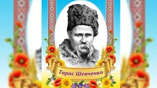 ВІКТОРИНА про Тараса Шевченка | Початкова школа #тарас_шевченко