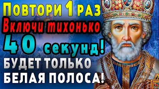 ЕСЛИ УВИДИШЬ - Послушай Молитву НИКОЛАЮ! СЕГОДНЯ ВСЁ СБУДЕТСЯ! Сильная молитва Николаю Чудотворцу!