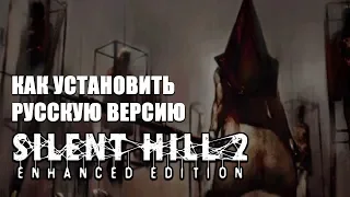 Устанавливаем РУСКОЯЗЫЧНУЮ версию Silent Hill 2: Enhanced Edition.