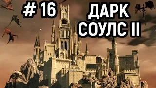 #16 Неубиваемый Король Вендрик, Цитадель Алдии и Гнездо Драконов - Дарк Соулс 2