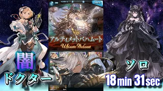 【グラブル】スパバハソロ 闇ドクター 18分31秒 | Super Ultimate Bahamut Solo Dark Doctor【GBF】