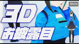 【3Dお披露目回】イツナ3D作りました！声もアップデートしました（）【Vroid】