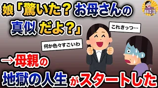 娘「驚いた？お母さんの真似だよ＾＾」→母親の地獄の人生がスタートした【2ch修羅場スレ・ゆっくり解説】