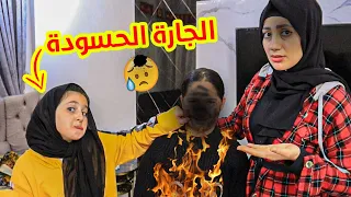 لما تيجى عندكم جارتكم الحسودة على البيت 😱 جارتنا خربت حياتنا 😭 شوفو شو صار فينا.. !!