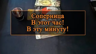 Соперница, в этот час, в эту минуту!