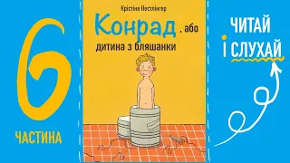 💙💛"Конрад, або дитина з бляшанки" 6 частина | Крістіне Нестлінгер | Аудіокнига «Вухо»