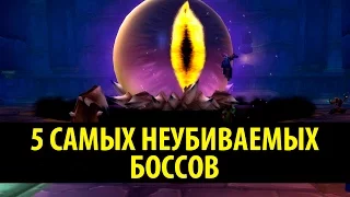 5 Самых Неубиваемых Боссов