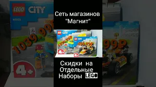 #лего #lego #buylego #discount #магазинмагнит #купитьлего #legocity #скидки