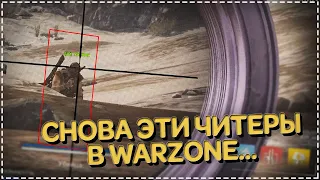 СНОВА ЧИТЕРЫ В WARZONE!