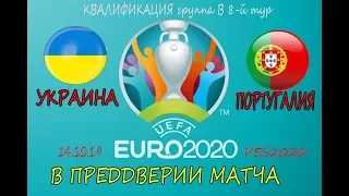 Украина-Португалия ЧЕ-2020 квалификация 8-тур PES 20