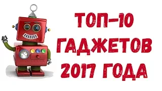 ТОП-10 ГАДЖЕТОВ-ИЗОБРЕТЕНИЙ 2017 года