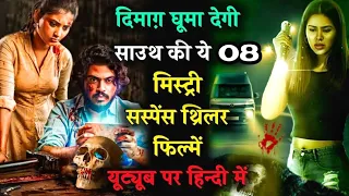 Top 8 South Mystery Suspense Crime Thriller Movie In Hindi Dubbed Available On YouTube l Filmygirl