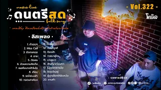 โฟล์คซองร้านเหล้า ดนตรีสด เหมือนฟังที่ร้าน ฟังยาวๆ เพลงฮิต เอาใจคนฟัง (AVocal Live Audio Vol.322)