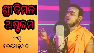 Bimala Astakam !! ବିମଳା ଅଷ୍ଟକମ୍ !! pandit brajamohan ji