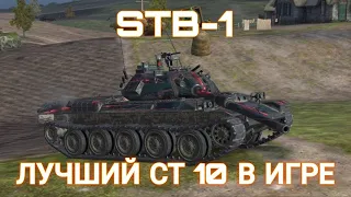 STB-1 НИНДЗЯ КОТОРЫЙ ДАЁТ ТЕБЕ ПРИГУБИТЬ ОТ РЕЛЬЕФА 🍑 стб 1 обзор | WoT Blitz