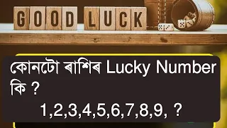 আপোনাৰ Lucky Number কি ? what is your lucky number ? Indian astrology Assamese astrology rashifal