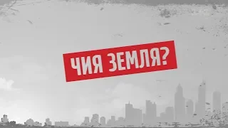 Чия земля? – Секретні матеріали