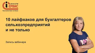 Авторский вебинар «10 лайфхаков для бухгалтеров сельхозпредприятий и не только»