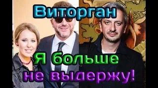 Виторган, Собчак, Богомолов. Я не выдержу!