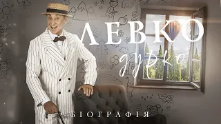 ЛЕВКО ДУРКО | ДЛЯ ДІТЕЙ ТА ДОРОСЛИХ