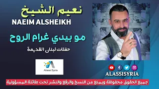 Naeim Alsheikh - Gharam Alroh / نعيم الشيخ - مو بيدي غرام الروح