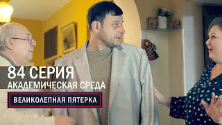 Великолепная пятерка | 4 сезон | 84 серия | Академическая среда