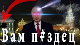 Муд Обращение Путина 2021