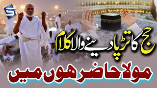 Heart Touching Hajj Kalam | Mola Hazir Hu Main | Hajj Naat | Studio5