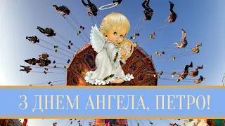 Привітання з Днем Ангела Петро👼🌼 - гарна 🎶 музична відео-листівка з іменинами Петру українською👍