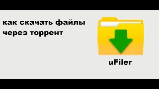 Как скачивать файлы через торрент. uFiler Инструкции по использованию