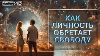 КАК ЛИЧНОСТЬ ОБРЕТАЕТ СВОБОДУ/ HOW AN PERSON ACQUIRES FREEDOM