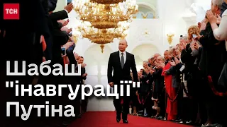 🥴 "Інавгурація" на болотах: хто поїхав і не поїхав на шабаш до Путіна?