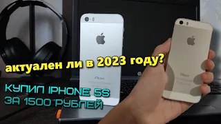 купил iPhone 5s на авито за 1500 рублей. Актуален-ли iPhone 5s в 2023 году?