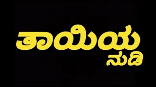 ತಾಯಿಯ ನುಡಿ (Thayiya Nudi) : Kannada Short Film