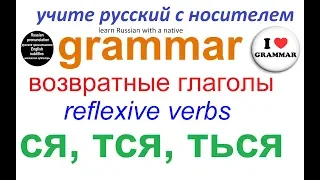 № 133 ВОЗВРАТНЫЕ ГЛАГОЛЫ / грамматика русского языка